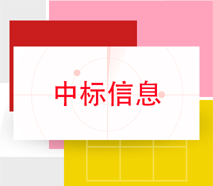 中标信息