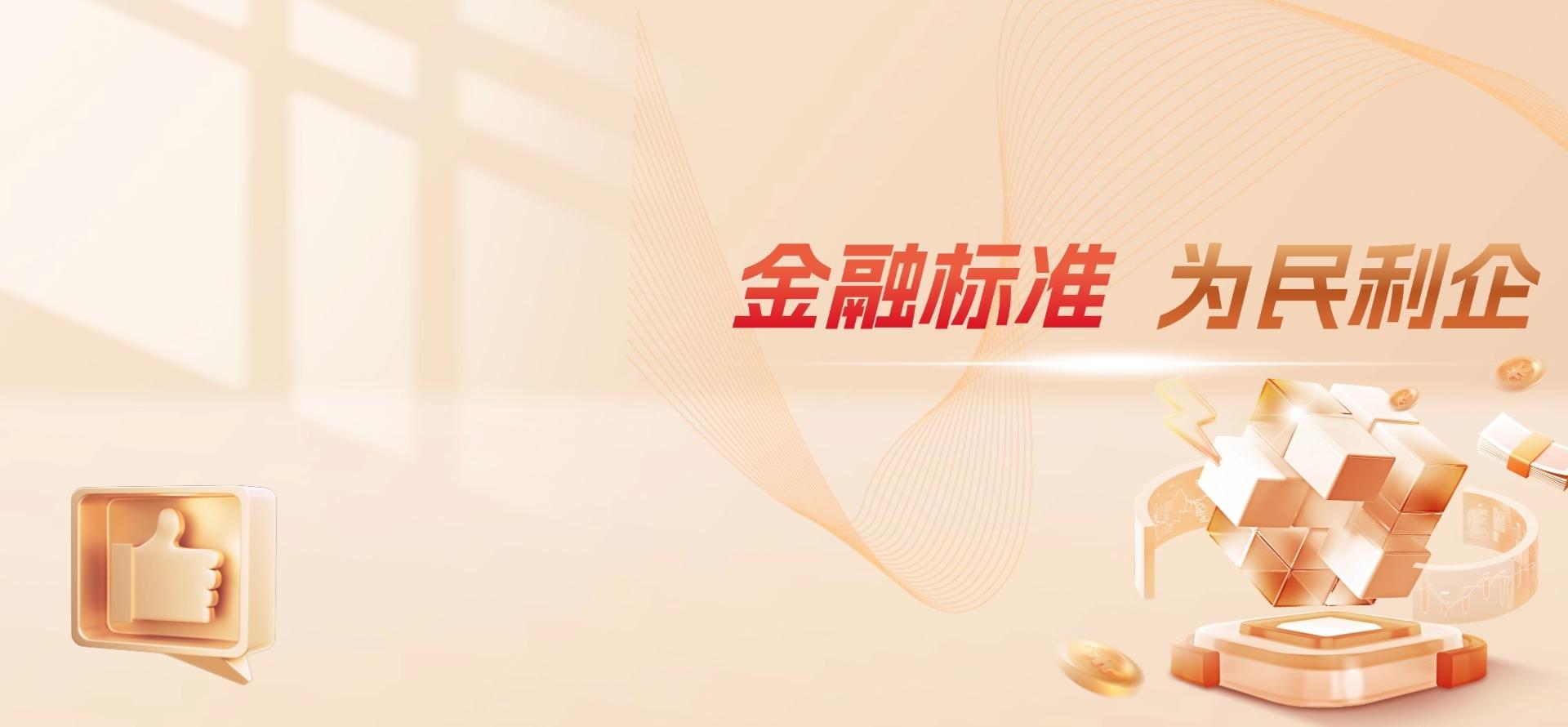 金融标准为民利企